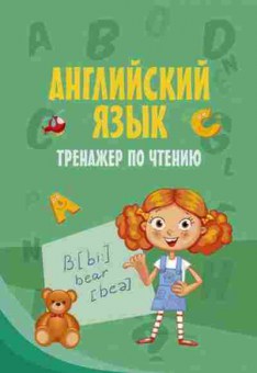 Книга Англ.яз. Тренажер по чтению, б-1828, Баград.рф